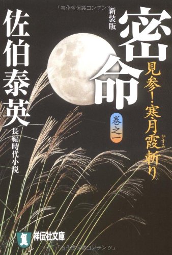 佐伯泰英:密命〈巻之一〉見参!寒月霞斬り (祥伝社文庫) (祥伝社文庫 さ 6-31)