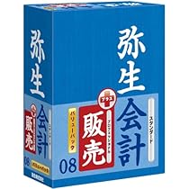 弥生会計08スタンダード