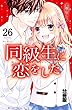 同級生に恋をした　分冊版（２６）　“苦手”をのりこえた先に (なかよしコミックス)