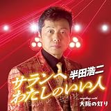 サランへ わたしのいい人 - 半田浩二