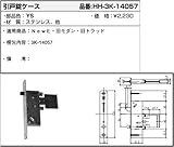 引戸錠ケース(HH3K-14057) [YS]シルバー