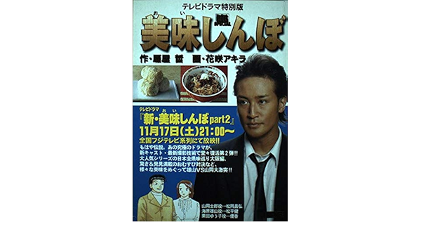 美味しんぼ テレビドラマ特別版 My First Big Special 雁屋 哲 花咲 アキラ 本 通販 Amazon