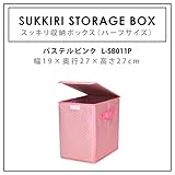 スッキリ 収納ボックス S ハーフサイズ ＜幅19×奥行27×高さ27cm＞折り畳み 三層構造（丈夫なポリエステル生地／3mm厚クッション／芯材） (パステルピンク) ＊在庫なくなり次第終了致します。L-SB011P