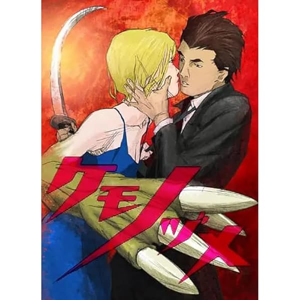 Amazon.co.jp: ケモノヅメ DVD-BOX : 湯浅政明: DVD