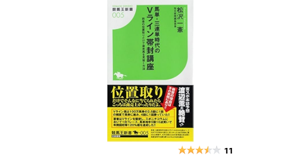 馬単 三連単時代のvライン帯封講座 前走の位置取りだけで激走馬を見抜く方法 競馬王新書 松沢 一憲 本 通販 Amazon
