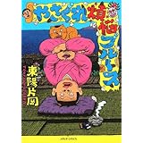 やさぐれ煩悩ブル-ス
