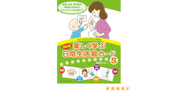 改訂版楽しく学ぶ日常生活絵カードs 石田 さとみ 本 通販 Amazon