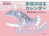 2025年 馬場のぼるカレンダー 11ぴきのねこと仲間たち ([カレンダー])