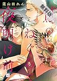 鷲のねぐらで夜明け前　#1【期間限定　無料お試し版】
