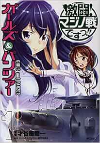 ガールズ パンツァー 激闘 マジノ戦ですっ 1 Mfコミックス フラッパーシリーズ ガールズ パンツァー製作委員会 才谷屋 龍一 本 通販 Amazon