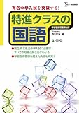 特進クラスの国語 新課程 (新学習指導要領対応)