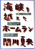 海峡を越えたホームラン (双葉文庫 せ 3-2)
