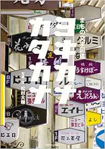 まちの文字図鑑 ヨキカナカタカナ 松村大輔 本 通販 Amazon