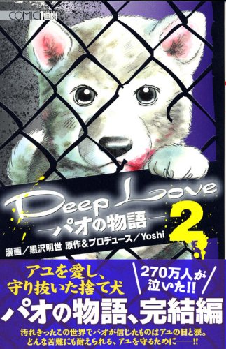 『Deep Love－パオの物語－』2巻