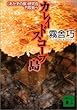 カレイドスコープ島 《あかずの扉》研究会竹取島へ (講談社文庫)