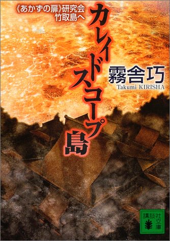 霧舎巧:カレイドスコープ島―“あかずの扉”研究会竹取島へ (講談社文庫)