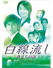 Amazon.co.jp: 白線流し DVD-BOX : 長瀬智也, 酒井美紀, 京野