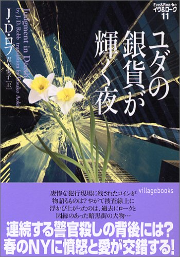 ユダの銀貨が輝く夜―イヴ&ローク〈11〉 (ヴィレッジブックス)
