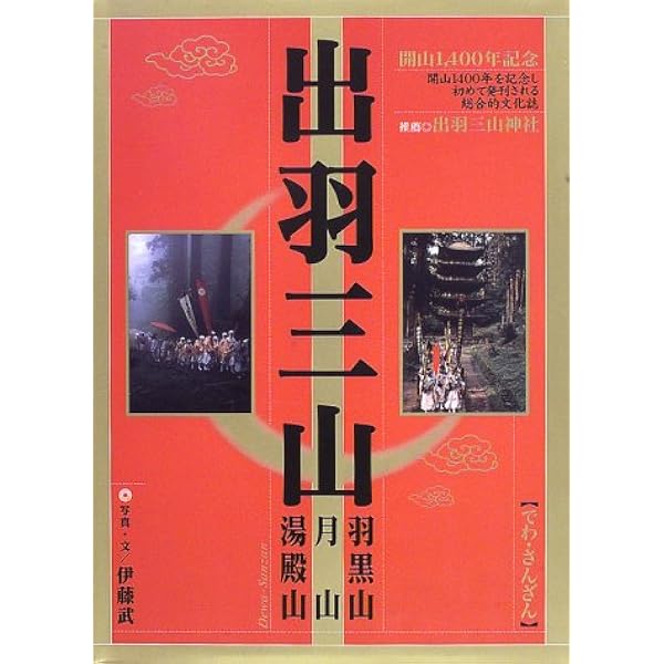 出羽三山と修験道 (戸川安章著作集 1) | 戸川 安章 |本 | 通販 | Amazon