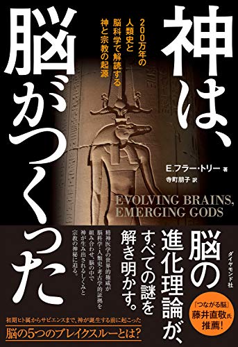 神は、脳がつくった 200万年の人類史と脳科学で解読する神と宗教の起源