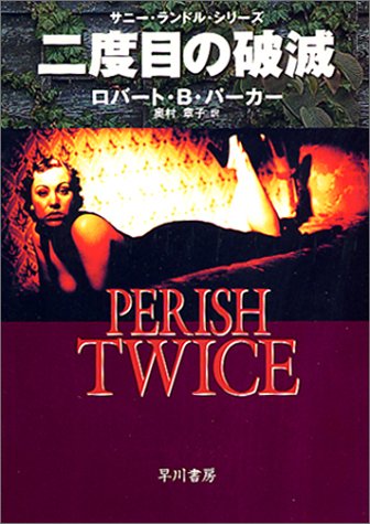 ロバート・B・パーカー:二度目の破滅―サニー・ランドル・シリーズ (ハヤカワ・ミステリ文庫)