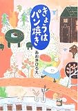 きょうはパン焼き