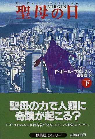 聖母の日〈下〉 (扶桑社ミステリー)