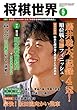 将棋世界 2018年5月号（付録セット） [雑誌]