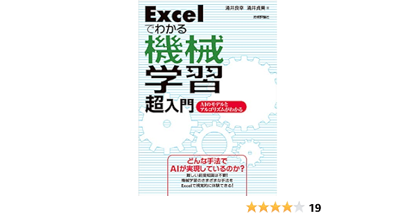 Excelでわかる機械学習 超入門 Aiのモデルとアルゴリズムがわかる 涌井 良幸 涌井 貞美 コンピュータサイエンス Kindleストア Amazon