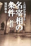 この国が待望する名宰相の条件―その品格と見識の研究