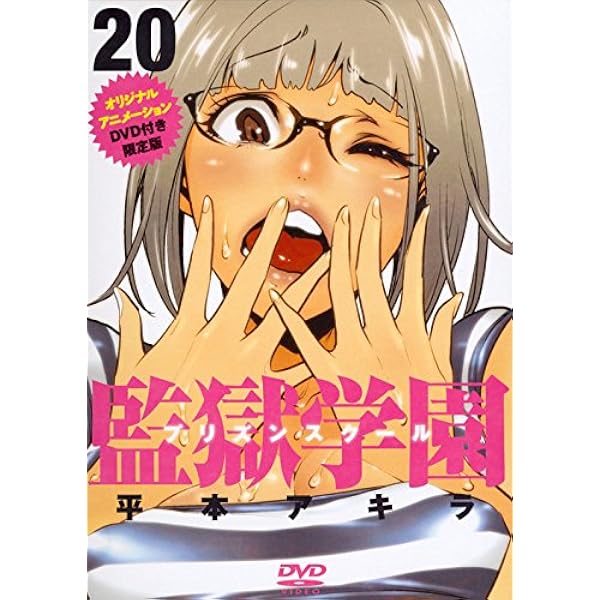 Amazon.co.jp: 監獄学園(21) (ヤングマガジンコミックス) : 平本