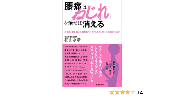 腰痛は ねじれ を治せば消える 花山 水清 本 通販 Amazon