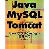 Java+MySQL+Tomcatで始めるサーバーアプリケーション開発入門