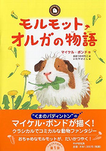 モルモット・オルガの物語 (みちくさパレット) モルモット・オルガの物語 (みちくさパレット)