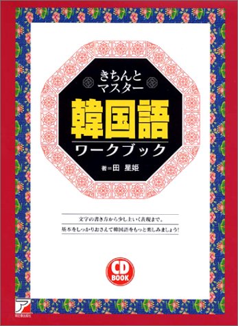 きちんとマスター 韓国語ワークブック (アスカカルチャー) きちんとマスター 韓国語ワークブック (アスカカルチャー)