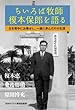 ちいろば牧師榎本保郎を語る―主を背中にお乗せし、一途に歩んだその生涯