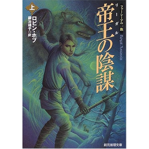 【中古】帝王（リーガル）の陰謀　〈ファーシーアの一族〉　上・下　２巻セット（創元推理文庫） 帝王(リーガル)の陰謀 下 | ロビン・ホブ |本 | 通販 | Amazon