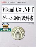 Visual C# .NETゲーム制作教科書―ゲーム・プログラミングの基本から応用まで (I・O BOOKS)