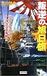 叛逆の旭日旗―ビスマルクを討て!インド洋大海戦!! (歴史群像新書)