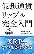仮想通貨リップル完全入門: XRPのすべてがわかる