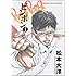 松本大洋「ピンポン(1)」