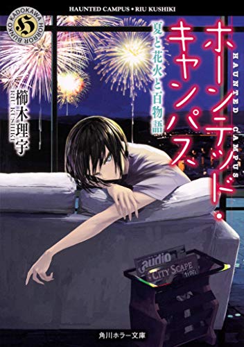 櫛木理宇:ホーンテッド・キャンパス 夏と花火と百物語 (角川ホラー文庫)