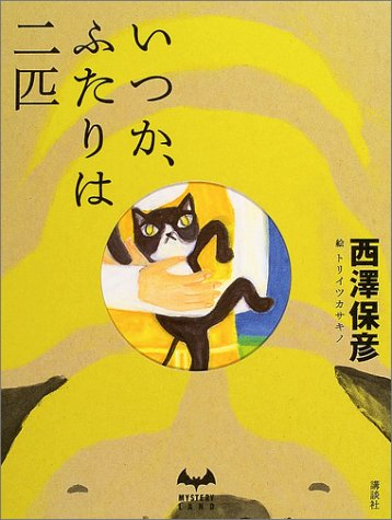 西澤保彦:いつか、ふたりは二匹 (ミステリーランド)
