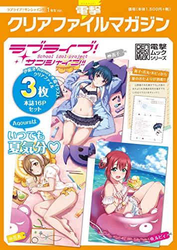 『電撃クリアファイルマガジン ラブライブ!サンシャイン!!』