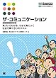 ザ・コミュニケーション【BCSAスキル定義準拠】 気づいてわかる、できて身につく社会で輝く9つのスキル
