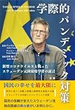 学際的パンデミック対策: 新型コロナウイルスと戦ったスウェーデン元国家疫学者の証言