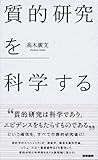 質的研究を科学する