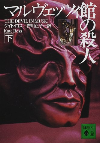 ケイト・ロス:マルヴェッツィ館の殺人〈下〉 (講談社文庫)