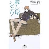 殺し屋シュウ (幻冬舎文庫 の 5-9)