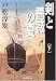 剣と薔薇の夏 下 (創元推理文庫)